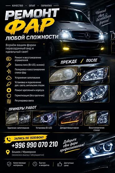ремонт тонометров бишкек: Ремонт автомобильных фар любой сложности. Услуга включает — 1