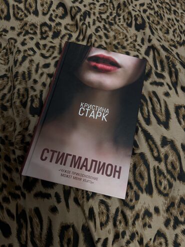 Другие книги и журналы: Стигмалион. Кристина Старк Твердый переплет, книга как новая, читала