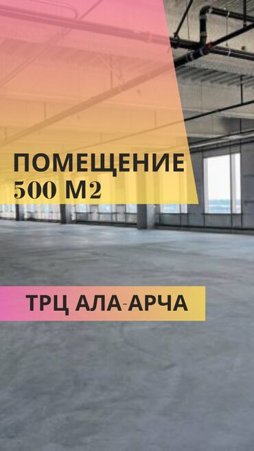 помещения для офиса: Ижарага берем Офистик, 500 кв. м, Турак комплексинде, Тоолор көрүнүп турат, 1-катар, Өзүнчө кире бериши менен