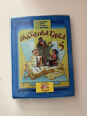 Учебник «Математика. 5 класс» Авторы: Н. Я. Виленкин, В. И. Жохов, А