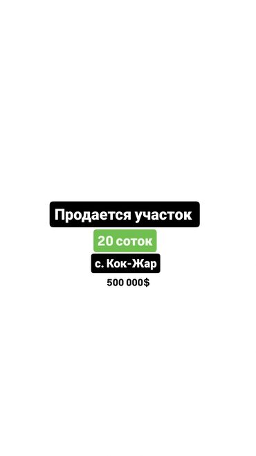 продаю участок село кок жар: 20 соток, Для строительства, Красная книга