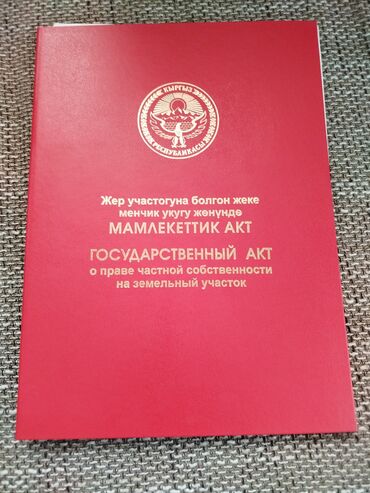 аренда квартиры аламидин 1: 14 соток, Курулуш, Кызыл китеп, Сатып алуу-сатуу келишими