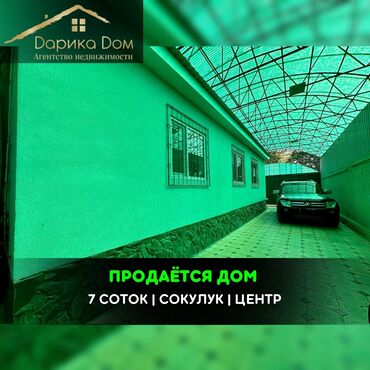 я ищу дом сокулуке: Дом, 116 м², 5 комнат, Агентство недвижимости, Свежий ремонт