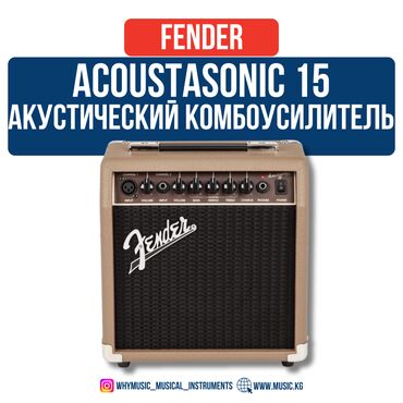 Динамики и колонки: Акустический комбоусилитель Fender Acoustasonic™ 15, 230V EU DS