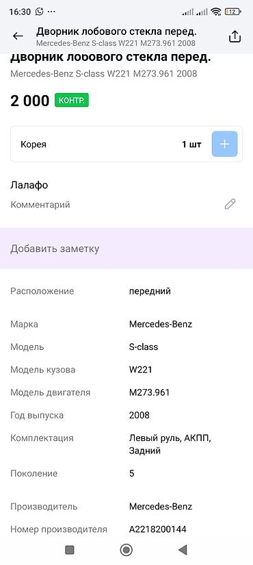 стойка дворника: Дворник лобового стекла (передний) для Mercedes‑Benz S‑Class W221 — 3