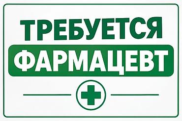аптечный склад вакансии: Фармацевт — 1