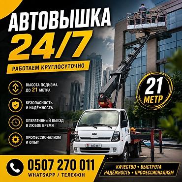 Услиги автовышки 21 м — круглосуточно 24/7 Основные параметры: -