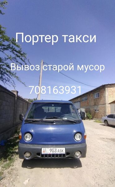 Портер, грузовые перевозки: Портер, Вывоз строй мусора, По региону, По городу, По стране, с грузчиком