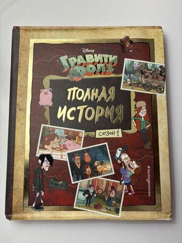 русский язык 5 класс л м бреусенко т а матохина: Məhsul: Disney “Qraviti Folz” – “Tam hekayə. Mövsüm 1” (rus dilində)