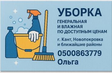 Уборка помещений: Услуги уборки - Генеральная и влажная уборка - По доступным ценам -