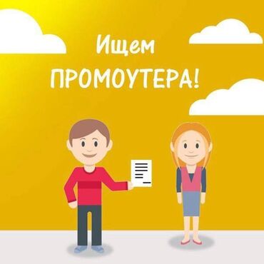 работа продовец консультант: В мебельный магазин требуются энергичный и позитивный промоутер с