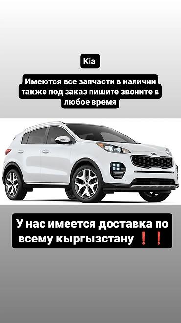 Автозапчасти для Kia - Все запчасти в наличии и под заказ - Подбор at lalafo.kg Автозапчасти для Kia - Все запчасти в наличии и под заказ - Подбор