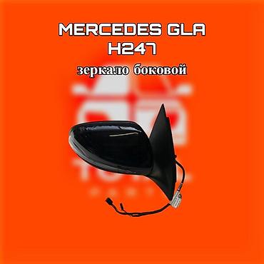 131: Боковое зеркало для Mercedes GLA (H247) ⚠️ Есть в наличии 🗒️Подходит — 1