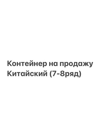 кытай менен бизнес: Сатам Соода контейнери, Дордой
