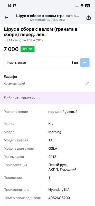 moning: ШРУС в сборе с валом (привод) — передний левый - Применяемость: Kia — 3