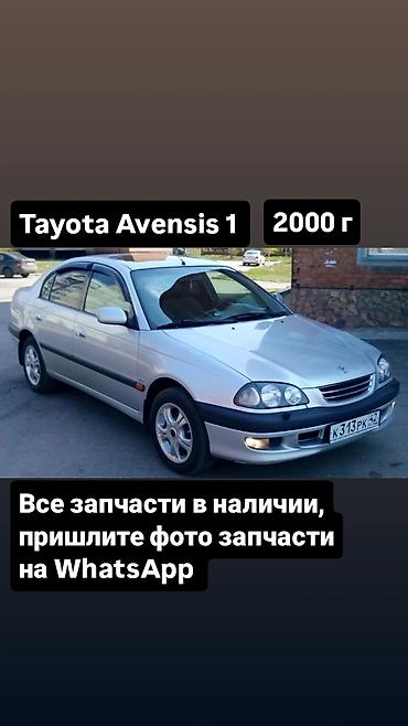 Запчасти для Toyota Avensis I (2000 г.) Предлагаются комплектующие и at lalafo.kg Запчасти для Toyota Avensis I (2000 г.) Предлагаются комплектующие и