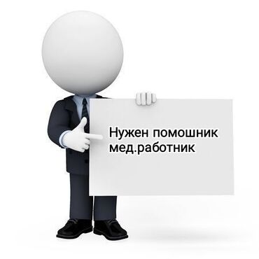 работа помощником юриста: Ищем помощника, мед работника Нужен коммуникабельный человек который