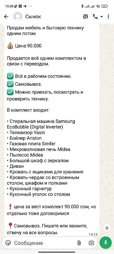 самун: Комплект мебели и бытовой техники одним лотом. Цена: 90 000 сом за — 1