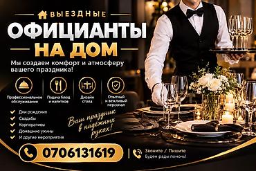 найти заказчика на пошив одежды: Выездные банкеты | Официанты — 3