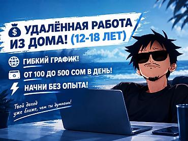робота онлайн с 14 лет: Удалённая подработка из дома для подростков (12–18 лет) Удалённая — 1