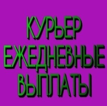 Курьеры: Требуется Велокурьер, Мото курьер, На самокате Подработка, Два через два, Премии, Старше 23 лет