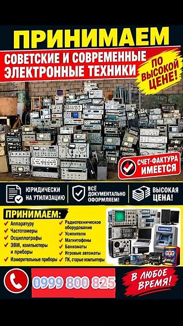 Услуга: прием советской и современной электронной техники по высокой