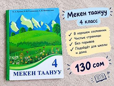 Спорт жана хобби: Учебник «Мекен таануу» для 4 класса. - Авторы: Е. А. Бухова, О. В — 1