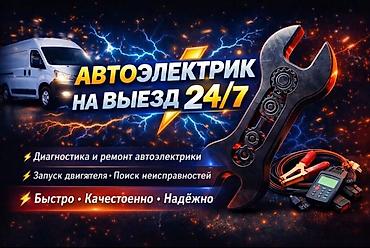 диз: Автоэлектрик на выезд 24/7 - Диагностика и ремонт автоэлектрики - — 1