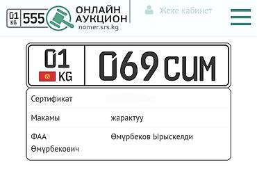 Аксессуары и тюнинг: Продаётся номер: 01KG069CUM — 1