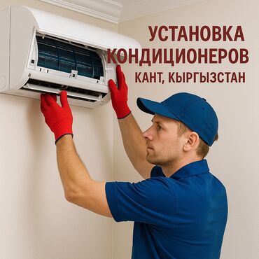 установка заборов: ❄️ УСТАНОВКА И ОБСЛУЖИВАНИЕ КОНДИЦИОНЕРОВ ❄️ г. Кант и ближайшие сёла