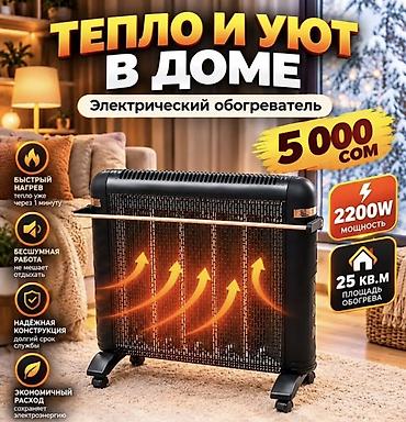 Электрический обогреватель Инфракрасный, Напольный, более 2000 Вт at lalafo.kg Электрический обогреватель Инфракрасный, Напольный, более 2000 Вт