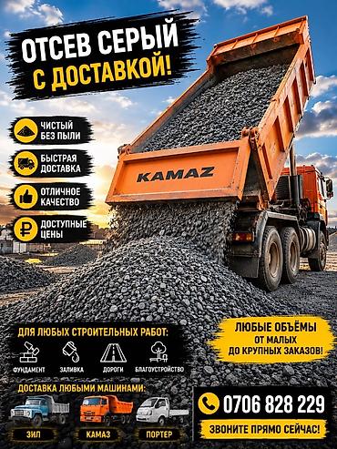 Отсев, Для фундамента, В розницу, Камаз, Зил, Портер at lalafo.kg Отсев, Для фундамента, В розницу, Камаз, Зил, Портер