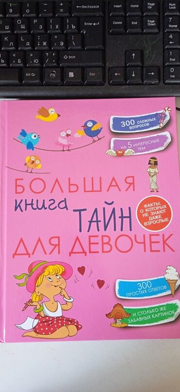 книга для девочек: Большая книга тайн для девочек
900сом