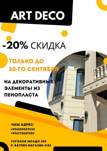 виниловый сайдинг цена бишкек: Багет лепнина фасад травертин колонна 

-20% до 20.09.2024