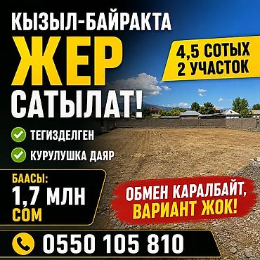 ошский район: 5 соток, Красная книга — 1