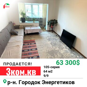 Продажа квартир: 3 комнаты, 64 м², 105 серия, 9 этаж, Косметический ремонт