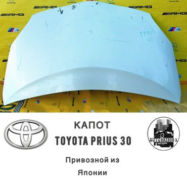 toyota prius 30: Капот Toyota Б/у, цвет - Белый, Оригинал