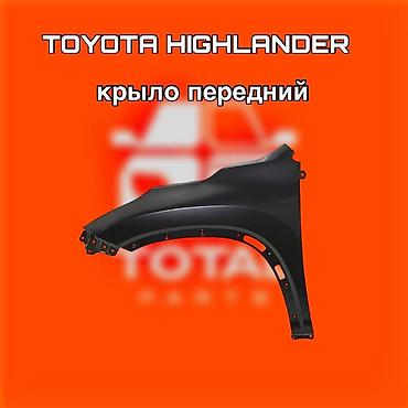 4runner: Крыло переднее для Toyota Highlander ⚠️ Есть в наличии 🗒️Подходит на — 1