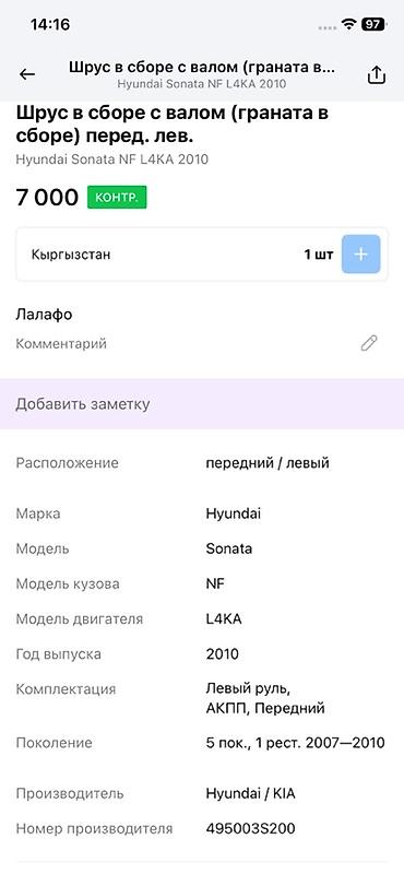 sonata dn: ШРУС в сборе с приводным валом (передний левый) Совместимость: - — 3