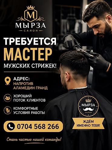 Требуется мастер мужских стрижек! Адрес: салон «Мырза», напротив