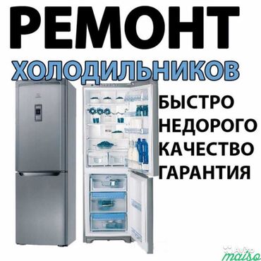 холодильник кант: Профессиональный ремонт в Бишкеке недорого ❗❗❗ Быстро, Качественно, с