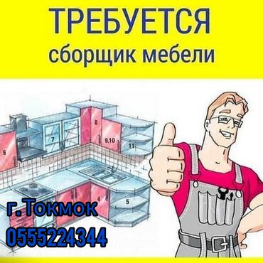 работа бишек: Требуется Мебельщик: Покраска мебели, 3-5 лет опыта