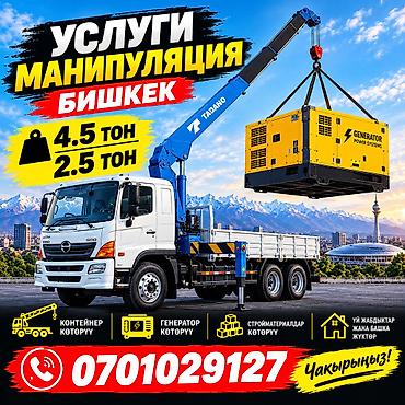 палетты: Услуги манипулятора в Бишкеке. - Грузоподъёмность стрелы: до 2 тонн - — 2