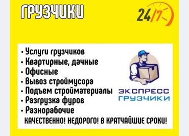 аренда помещений под офис: Жүк ташуучу. 6 жылдан ашык тажрыйба