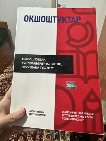 нова тест: Книга по подготовке к ОРТ от Новы
На кыргызском языке 
«Окшоштуктар»