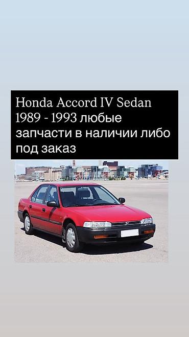 аккорд европеец: Запчасти для Honda Accord IV Sedan (1989–1993) - Любые детали — 1