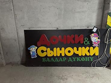 Рекламное оборудование: Вывеска «Дочки & Сыночки / Балдар дүкөнү» для детского магазина — 6