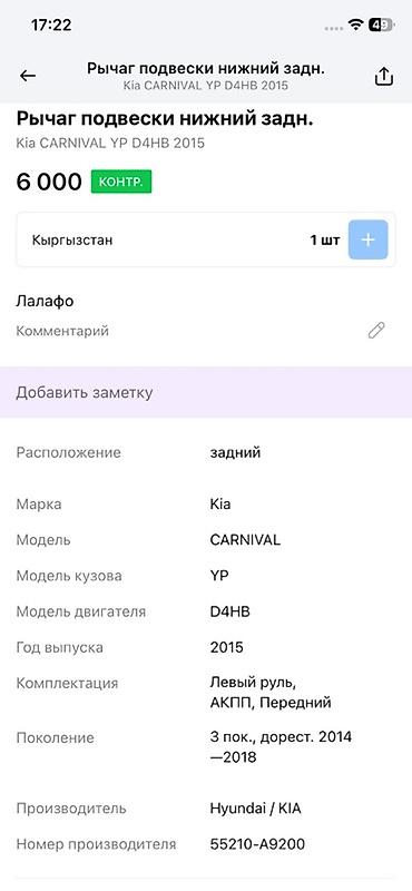 d4hb: Рычаг подвески нижний задний для Kia Carnival (YP), двигатель D4HB — 4