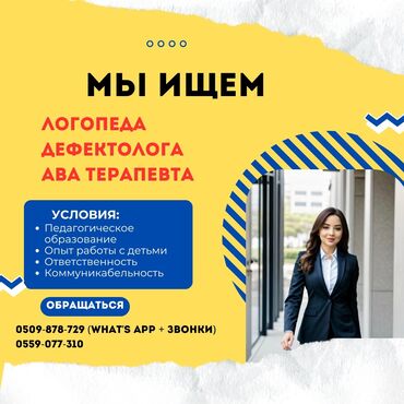 аренда помещения ошский рынок: Вакансия: Логопед-дефектолог / ABA терапист Г.БАЛЫКЧЫ Место
