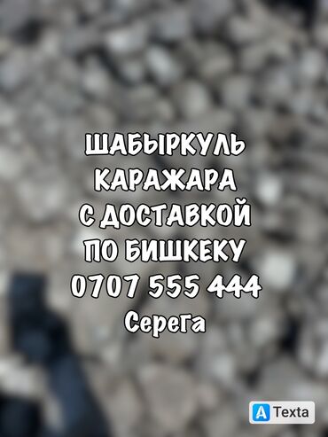 уголь в мешках кара кече: Уголь Уголь Уголь Уголь Уголь
Шабыркул.кара жыра.беш сары.кара кече